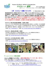 エコリレーＪ通信　第１５１号 210401 ３月エコリレー活動トピックスのサムネイル