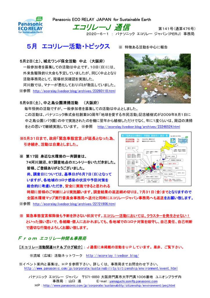 エコリレーＪ通信　第１４１号 200601 ５月エコリレー活動トピックスのサムネイル