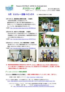 エコリレーＪ通信　第１４５号 201001 ９月エコリレー活動トピックスのサムネイル