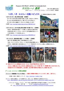 エコリレーＪ通信　第１４９号 210201 １２月１月エコリレー活動トピックスのサムネイル