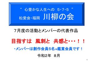 ▲川柳の会20.８（松愛会・九州支部））のサムネイル