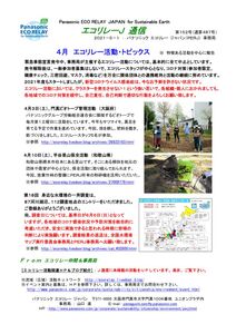 エコリレーＪ通信　第１５２号 210501 ４月エコリレー活動トピックスのサムネイル