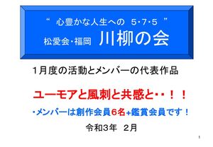 ▲川柳の会2021.２（松愛会・九州支部））のサムネイル