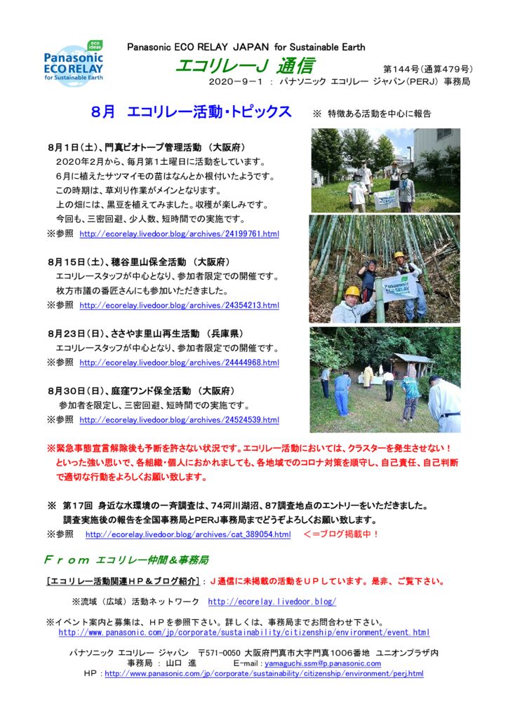 エコリレーＪ通信　第１４４号 200901 ８月エコリレー活動トピックスのサムネイル