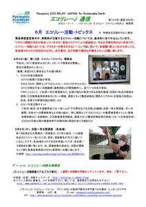 エコリレーＪ通信　第１５４号 210701 ６月エコリレー活動トピックスのサムネイル