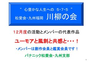 ▲川柳の会2022.1(松愛会・九州支部)のサムネイル