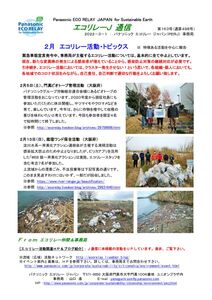 エコリレーＪ通信　第１６３号 220301 ２月エコリレー活動トピックスのサムネイル