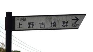 12 近くに古墳群が