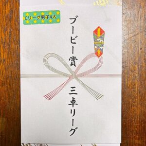 15）悔しい！でも嬉しい！（ＢＢ賞）賞品ゲット！