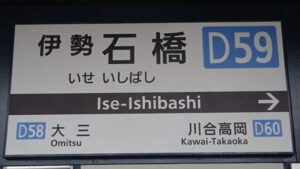 29 伊勢石橋駅