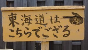 10 東海道案内