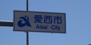 07 愛西市に入る