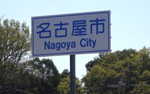 03 名古屋市守山区に入る