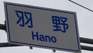 11 羽野地区に入る