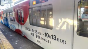 18 帰りは万博PR電車に乗車