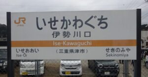 02 伊勢川口駅に到着