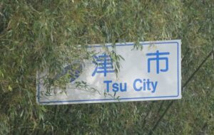 09 津市芸濃町に突入