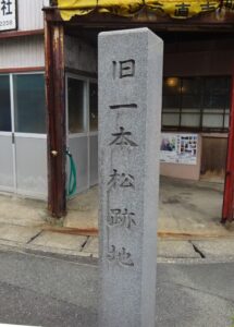 18 寺町の一本松跡