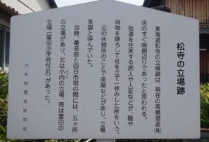 14 松寺の立場跡