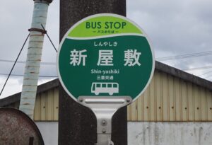 30 ゴールの新屋敷バス停