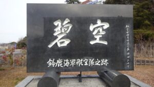 10 海軍航空隊跡の碑