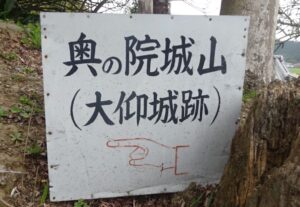 25 大仰城跡案内