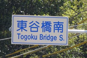 02 庄内川に架かる東国橋を渡る