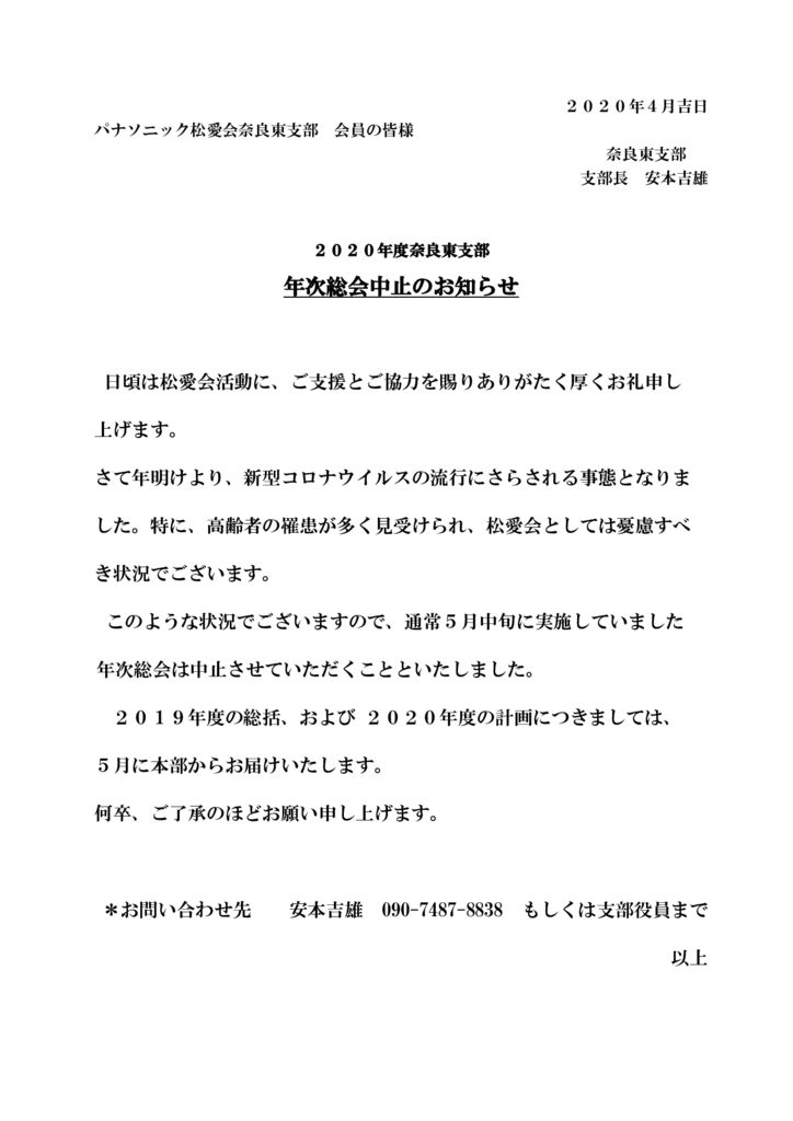 ２０２０年年次支部総会中止のサムネイル