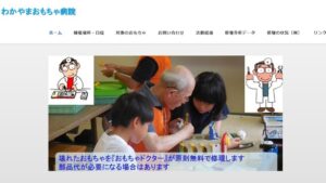 わかやまおもちゃ病院