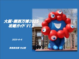 20250604万博攻略ガイド（中山明）V1.2