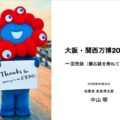　大阪・関西万博訪問回想録（備忘録を兼ねて）