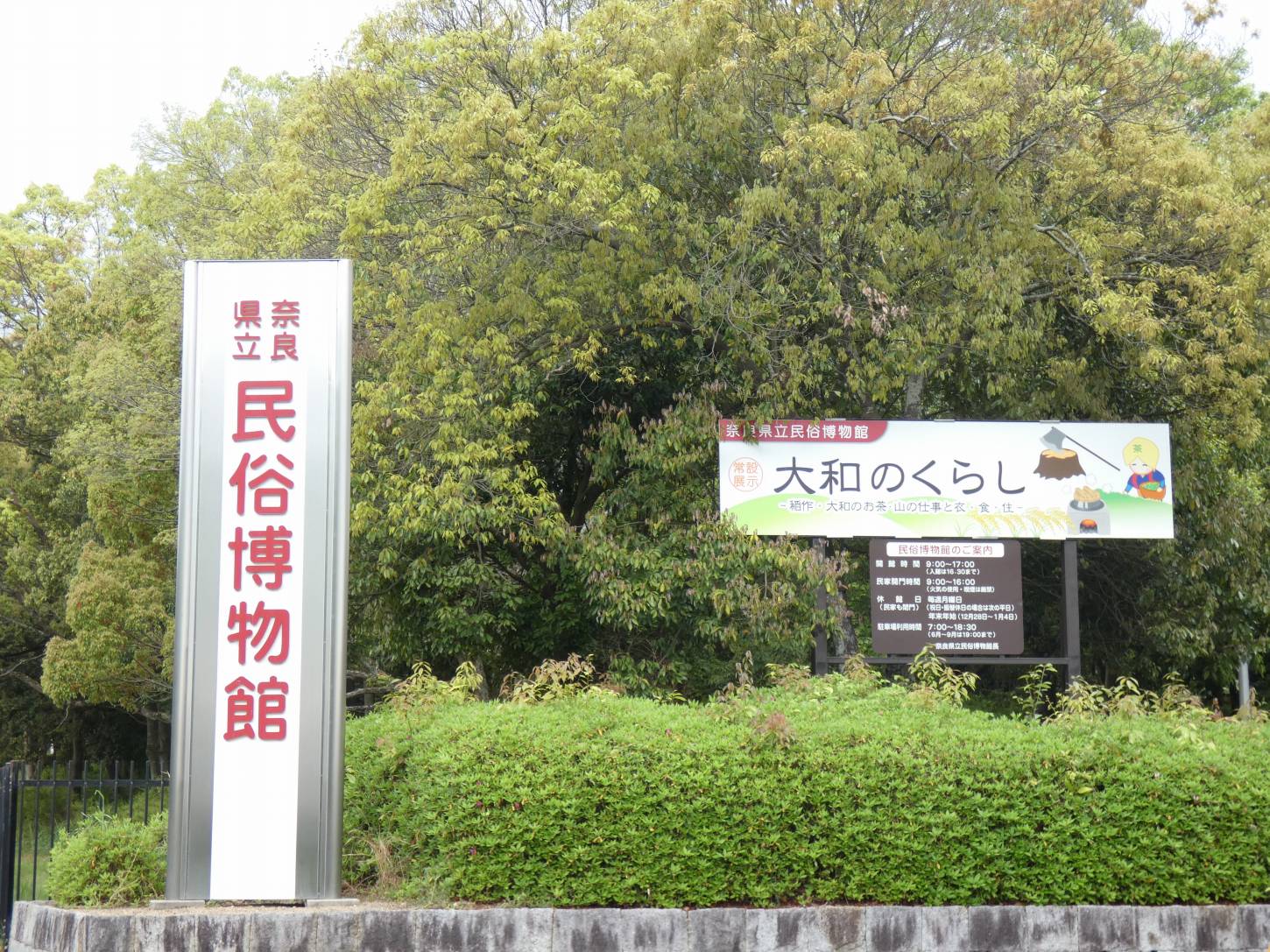 奈良民俗博物館