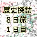 分割掲載【1日目】山本さんの歴史探訪旅行記 長野