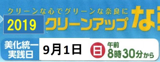 2019年9月1日クリーンアップなら