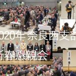 2020年新春懇親会