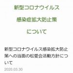 本部からの新型肺炎防止策