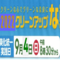 【中止】9月４日実施「クリーンアップなら」