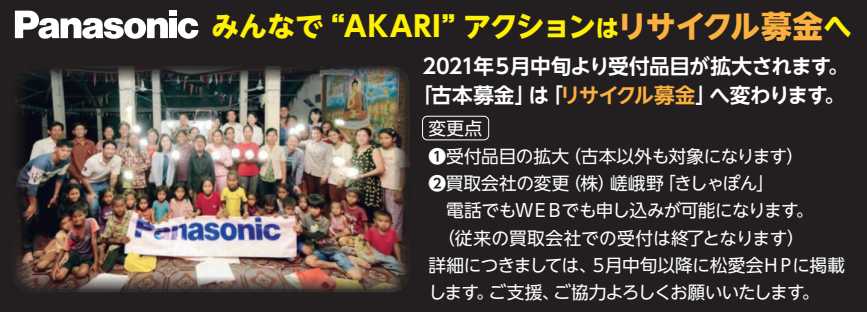 みんなで“AKARI”アクション