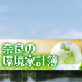 「奈良の環境家計簿」URLが変更になります