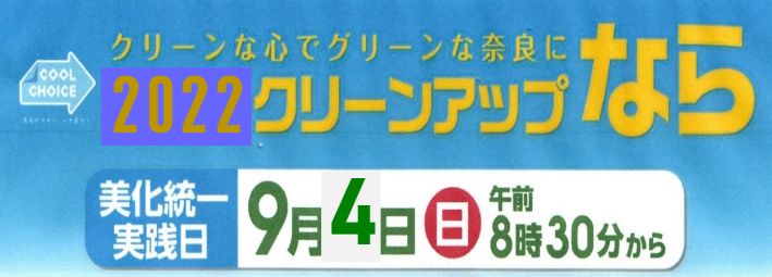 2020クリーンアップなら