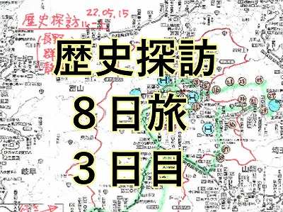 山本さんの歴史探訪旅行記