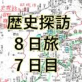 分割掲載【7日目】山本さんの歴史探訪旅行記 浜松 新城