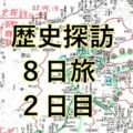 分割掲載【２日目】山本さんの歴史探訪旅行記 松代 坂城町 上田