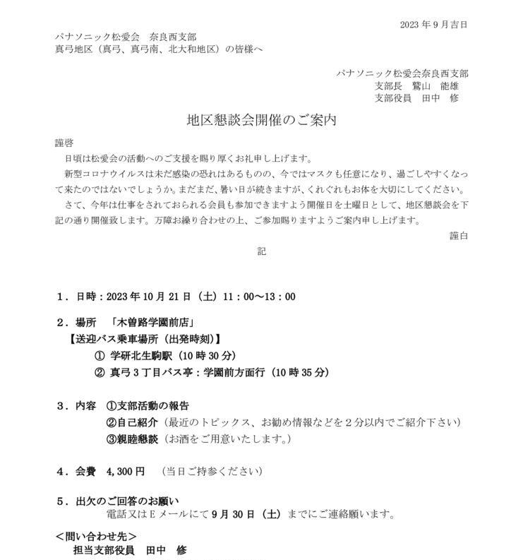 2023年度真弓地区懇談会案内のサムネイル