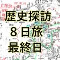 分割掲載【最終8日目】山本さんの歴史探訪旅行記 作手