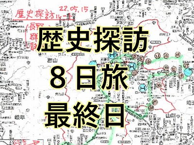 山本さんの歴史探訪旅行記