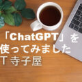 「Chat（チャット）GPT」を使ってみました