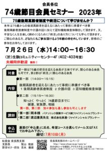 2023年74歳節目会員セミナーの案内チラシのサムネイル