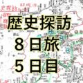 分割掲載【５日目】山本さんの歴史探訪旅行記 安中 佐久
