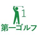 【活動報告】第一ゴルフ同好会11月18日第145回例会報告